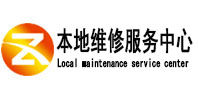 东营市本地维修服务中心（中讯网）